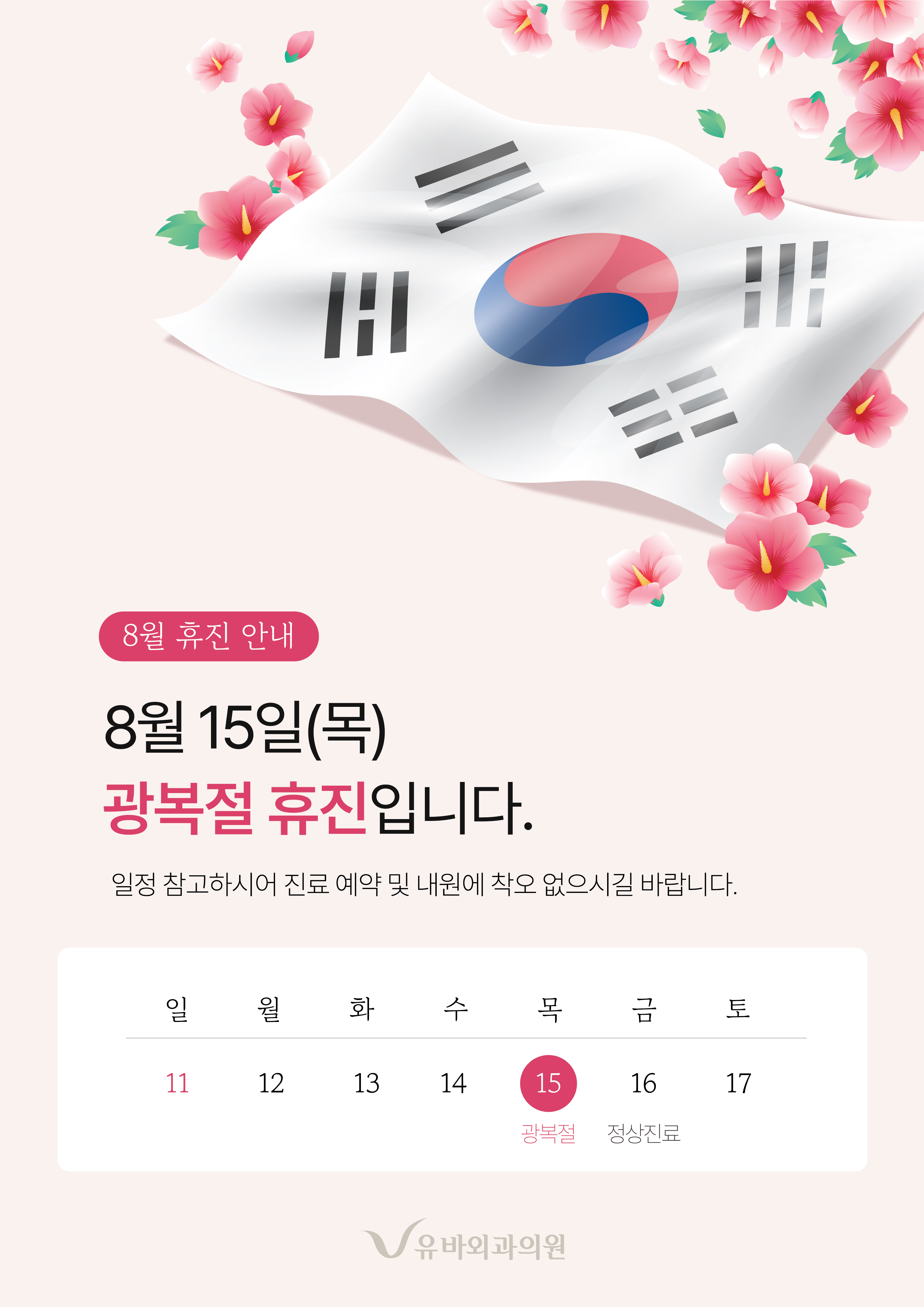 2024_8월휴진안내_A3 무궁화.jpg