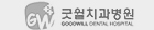 굿윌치과병원