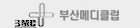 부산메디클럽